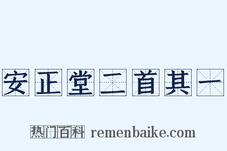 安正堂二首其一是什么意思的图片